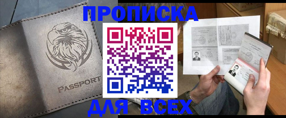 купить прописку в Новоалександровске